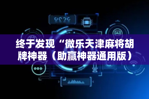 终于发现“微乐天津麻将胡牌神器（助赢神器通用版）