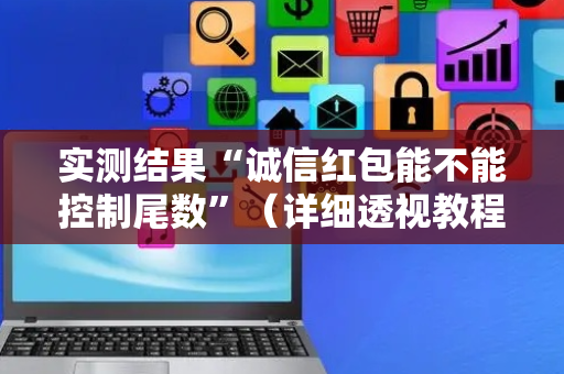 实测结果“诚信红包能不能控制尾数”（详细透视教程）-哔哩哔哩