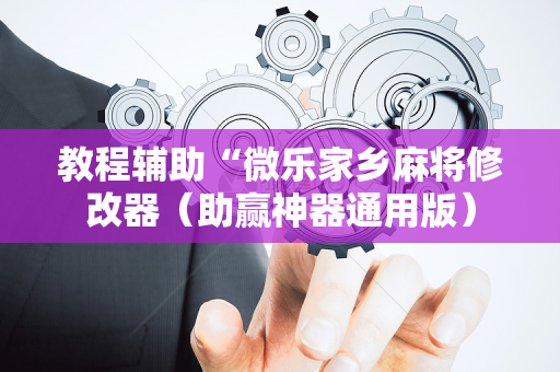教程辅助“微乐家乡麻将修改器（助赢神器通用版）