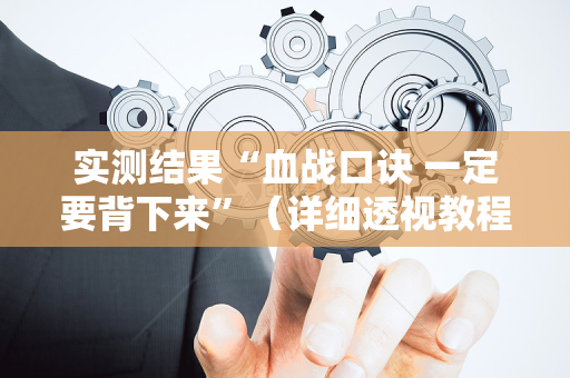 实测结果“血战口诀 一定要背下来”（详细透视教程）-哔哩哔哩