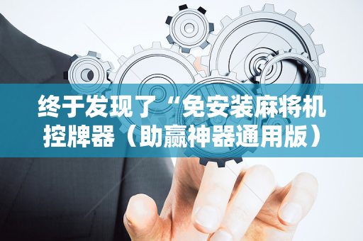 终于发现了“免安装麻将机控牌器（助赢神器通用版）