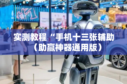 实测教程“手机十三张辅助（助赢神器通用版）