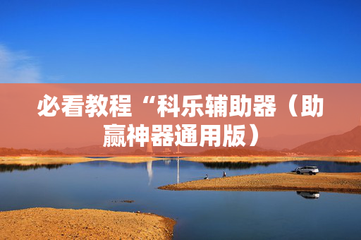 必看教程“科乐辅助器（助赢神器通用版）