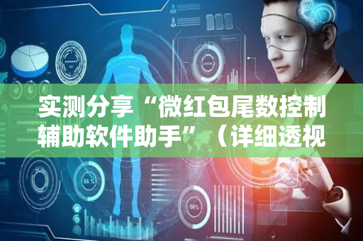 实测分享“微红包尾数控制辅助软件助手”（详细透视教程）-哔哩哔哩