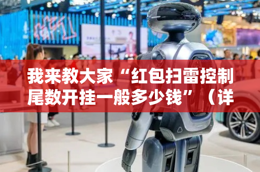 我来教大家“红包扫雷控制尾数开挂一般多少钱”（详细透视教程）-哔哩哔哩