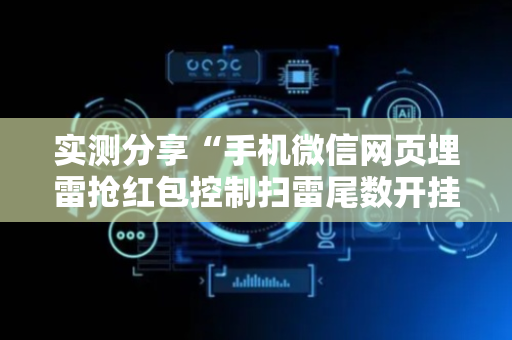 实测分享“手机微信网页埋雷抢红包控制扫雷尾数开挂软件”（详细透视教程）-哔哩哔哩