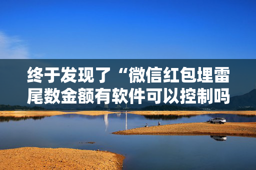 终于发现了“微信红包埋雷尾数金额有软件可以控制吗”（详细透视教程）-哔哩哔哩