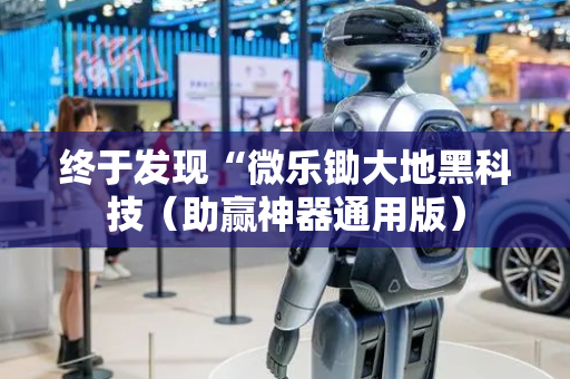 终于发现“微乐锄大地黑科技（助赢神器通用版）