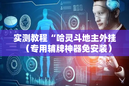 实测教程“哈灵斗地主外挂（专用辅牌神器免安装）