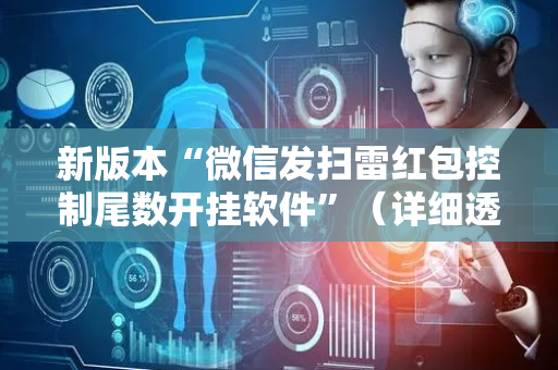 新版本“微信发扫雷红包控制尾数开挂软件”（详细透视教程）-哔哩哔哩