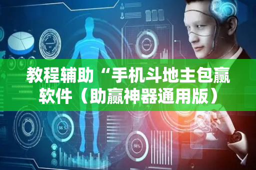 教程辅助“手机斗地主包赢软件（助赢神器通用版）