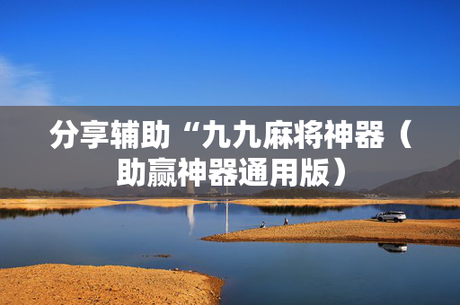 分享辅助“九九麻将神器（助赢神器通用版）
