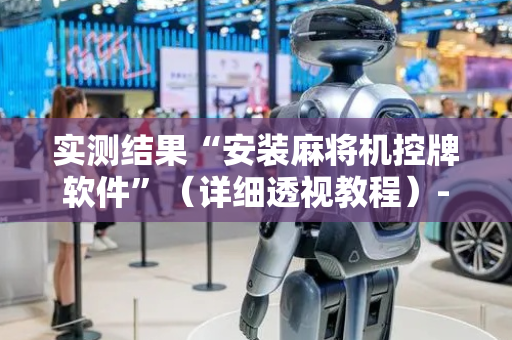 实测结果“安装麻将机控牌软件”（详细透视教程）-哔哩哔哩