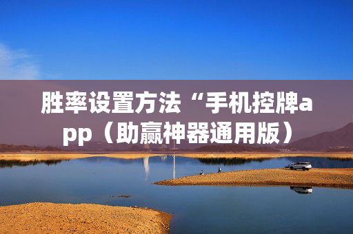 胜率设置方法“手机控牌app（助赢神器通用版）