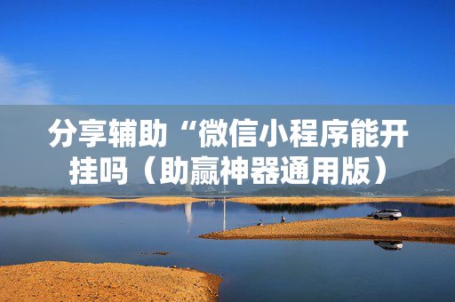 分享辅助“微信小程序能开挂吗（助赢神器通用版）