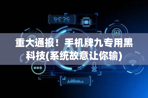 重大通报！手机牌九专用黑科技(系统故意让你输)