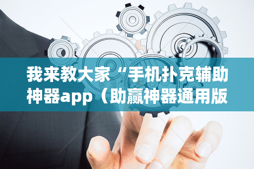 我来教大家“手机扑克辅助神器app（助赢神器通用版）