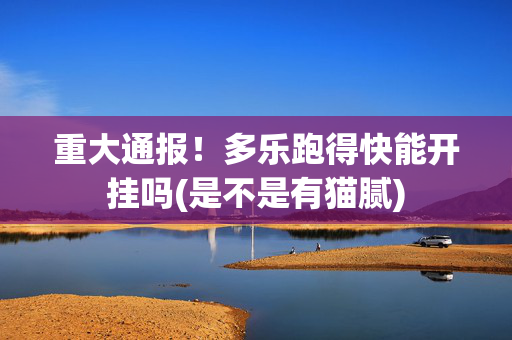 重大通报！多乐跑得快能开挂吗(是不是有猫腻)