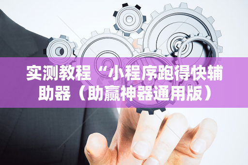 实测教程“小程序跑得快辅助器（助赢神器通用版）