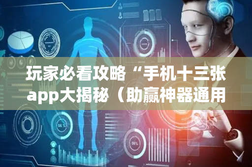 玩家必看攻略“手机十三张app大揭秘（助赢神器通用版）