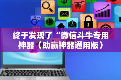 终于发现了“微信斗牛专用神器（助赢神器通用版）