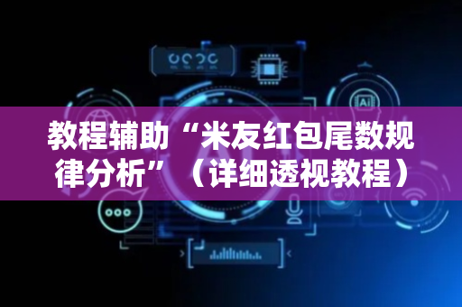 教程辅助“米友红包尾数规律分析”（详细透视教程）-哔哩哔哩