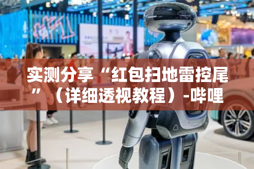 实测分享“红包扫地雷控尾”（详细透视教程）-哔哩哔哩
