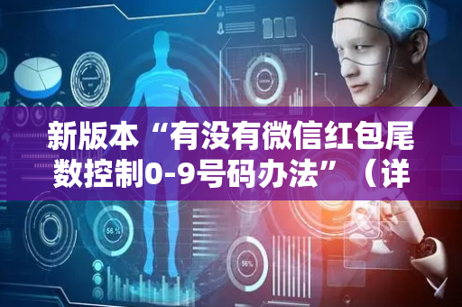 新版本“有没有微信红包尾数控制0-9号码办法”（详细透视教程）-哔哩哔哩