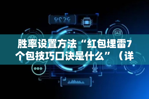 胜率设置方法“红包埋雷7个包技巧口诀是什么”（详细透视教程）-哔哩哔哩