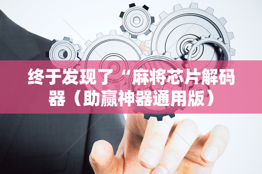 终于发现了“麻将芯片解码器（助赢神器通用版）