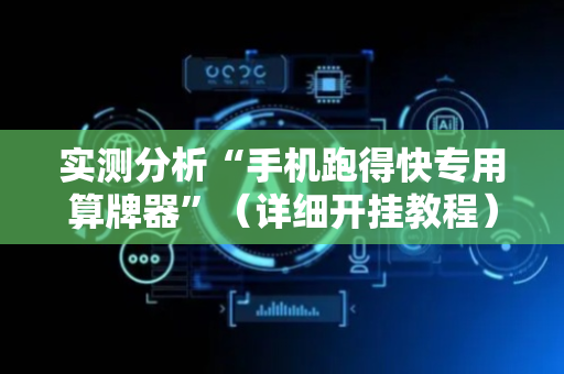 实测分析“手机跑得快专用算牌器”（详细开挂教程）-哔哩哔哩