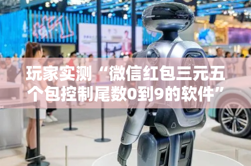 玩家实测“微信红包三元五个包控制尾数0到9的软件”（详细透视教程）-哔哩哔哩