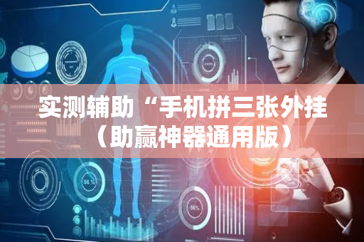 实测辅助“手机拼三张外挂（助赢神器通用版）