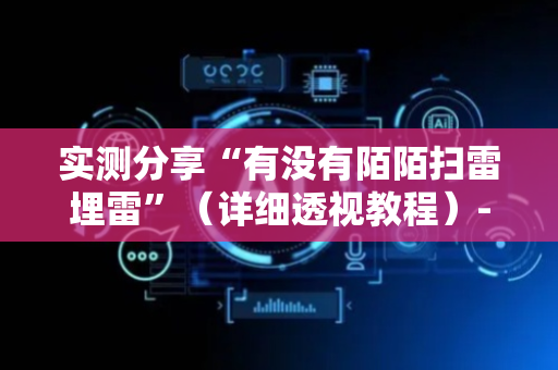 实测分享“有没有陌陌扫雷埋雷”（详细透视教程）-哔哩哔哩