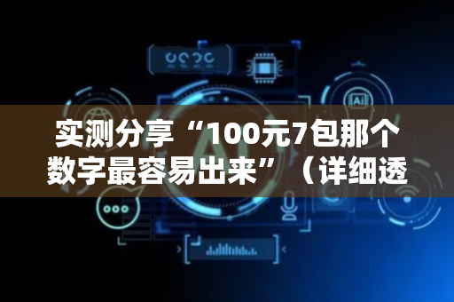 实测分享“100元7包那个数字最容易出来”（详细透视教程）-哔哩哔哩