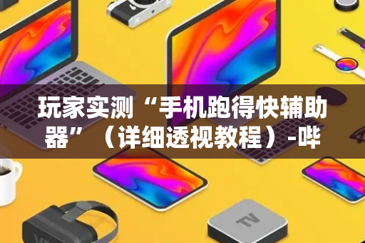 玩家实测“手机跑得快辅助器”（详细透视教程）-哔哩哔哩