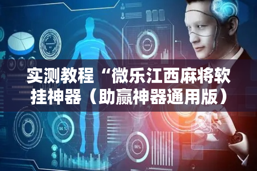 实测教程“微乐江西麻将软挂神器（助赢神器通用版）