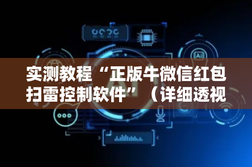 实测教程“正版牛微信红包扫雷控制软件”（详细透视教程）-哔哩哔哩
