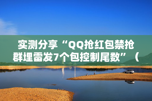 实测分享“QQ抢红包禁抢群埋雷发7个包控制尾数”（详细透视教程）-哔哩哔哩