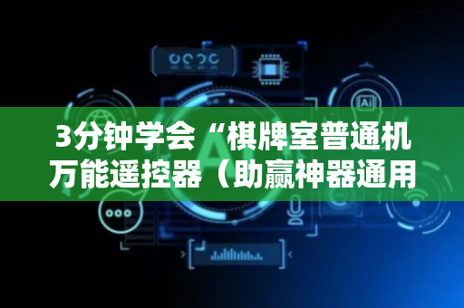 3分钟学会“棋牌室普通机万能遥控器（助赢神器通用版）