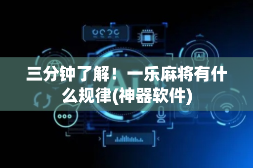 三分钟了解！一乐麻将有什么规律(神器软件)