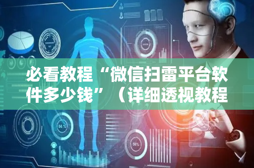 必看教程“微信扫雷平台软件多少钱”（详细透视教程）-哔哩哔哩