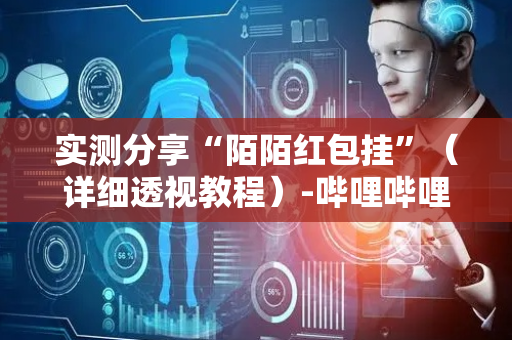 实测分享“陌陌红包挂”（详细透视教程）-哔哩哔哩