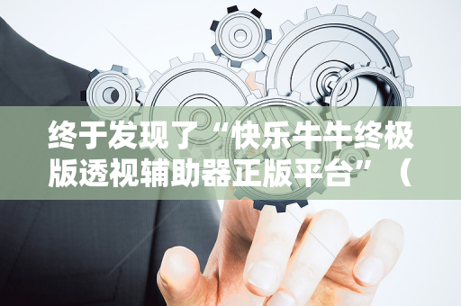 终于发现了“快乐牛牛终极版透视辅助器正版平台”（详细透视教程）-哔哩哔哩