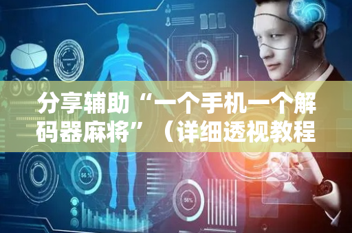 分享辅助“一个手机一个解码器麻将”（详细透视教程）-哔哩哔哩