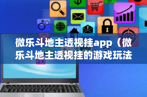 微乐斗地主透视挂app（微乐斗地主透视挂的游戏玩法）