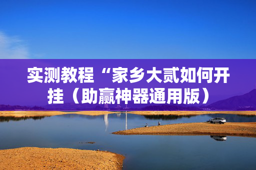 实测教程“家乡大贰如何开挂（助赢神器通用版）