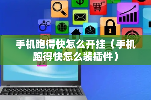 手机跑得快怎么开挂（手机跑得快怎么装插件）