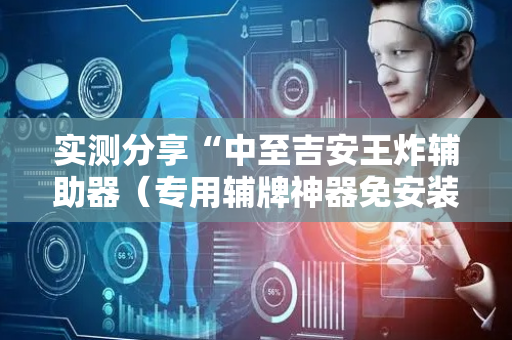 实测分享“中至吉安王炸辅助器（专用辅牌神器免安装）