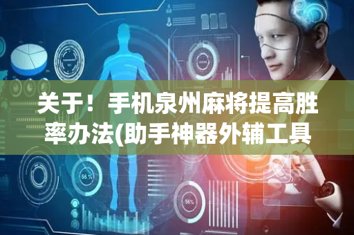 关于！手机泉州麻将提高胜率办法(助手神器外辅工具)